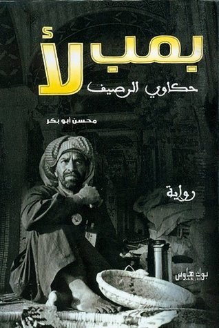 بمب لأ.. حكاوى الرصيف - رواية