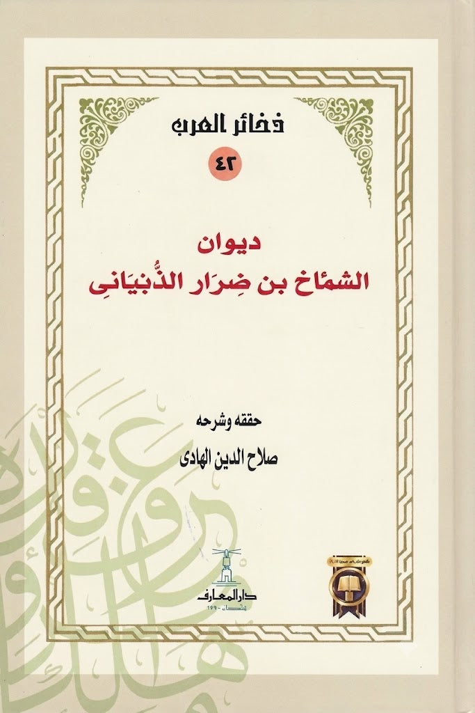 ديوان الشماخ بن ضرار الذبياني - سلسلة ذخائر العرب