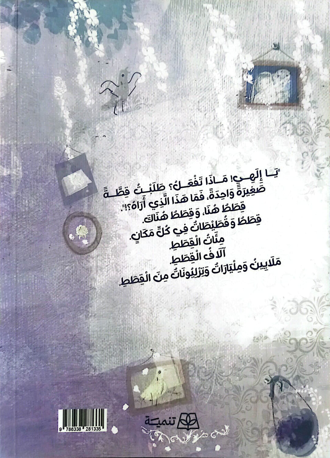 ملايين القطط