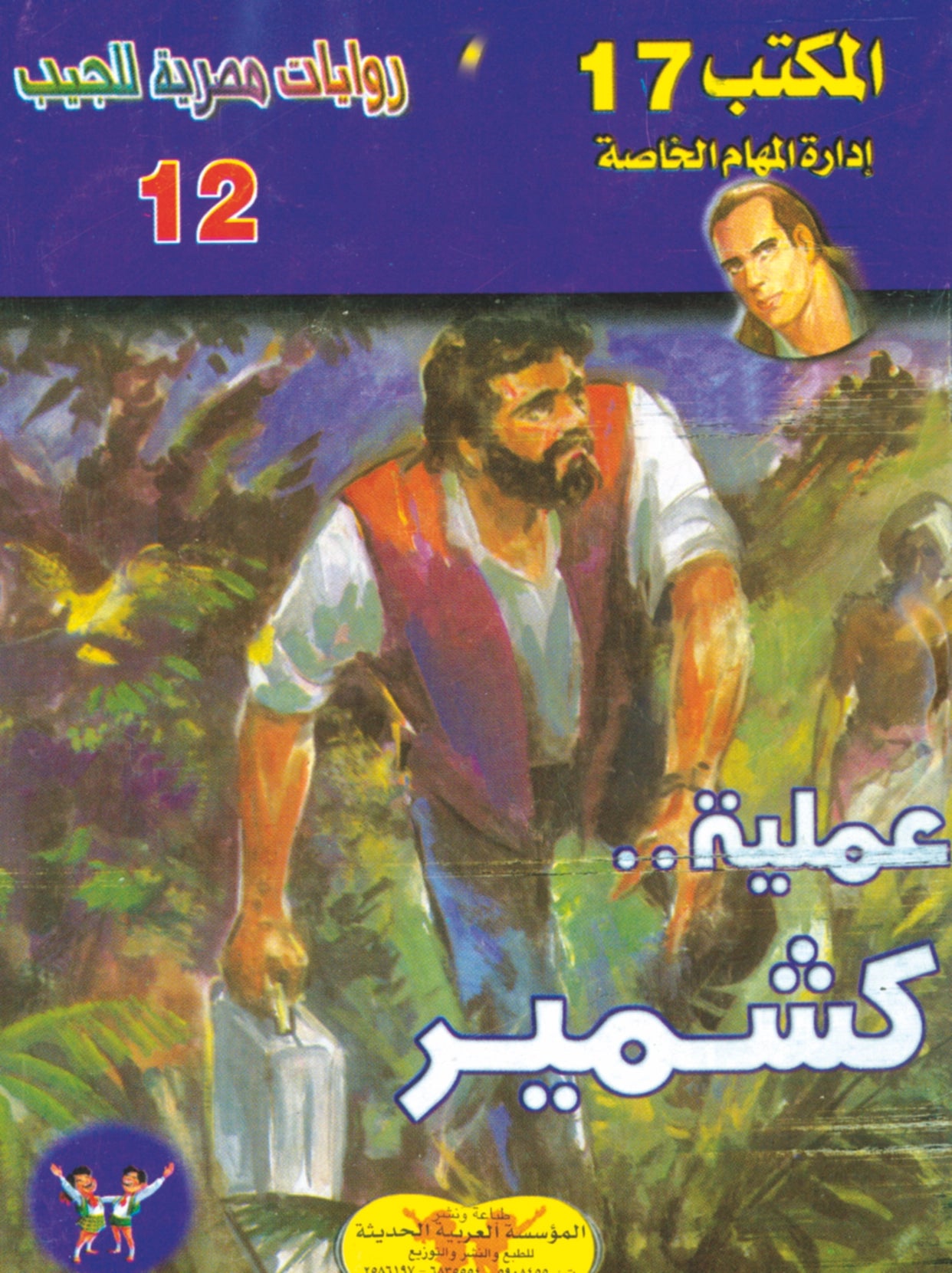 عملية كشمير 12- سلسلة المكتب 17