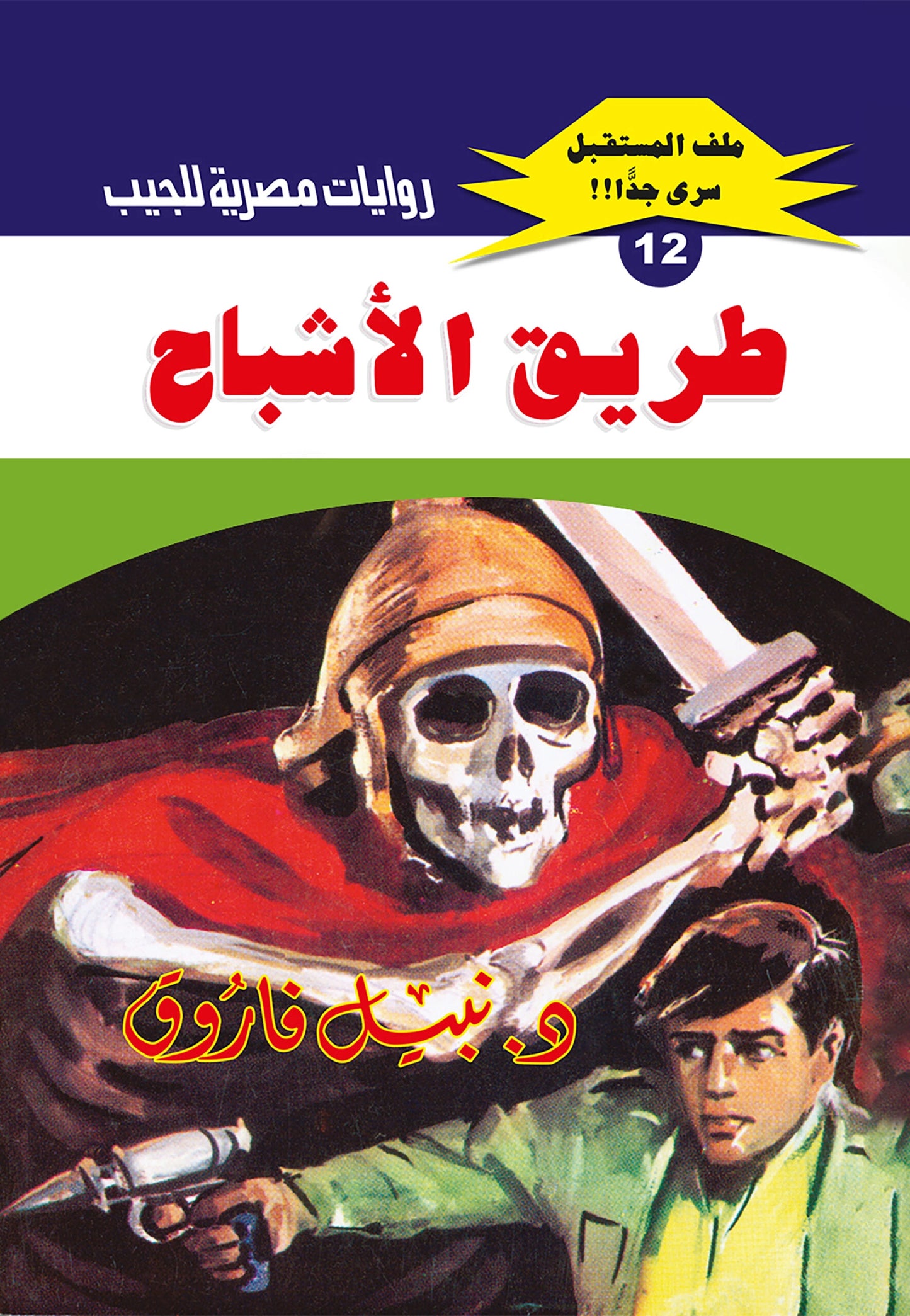 طريق الأشباح - سلسلة ملف المستقبل 12