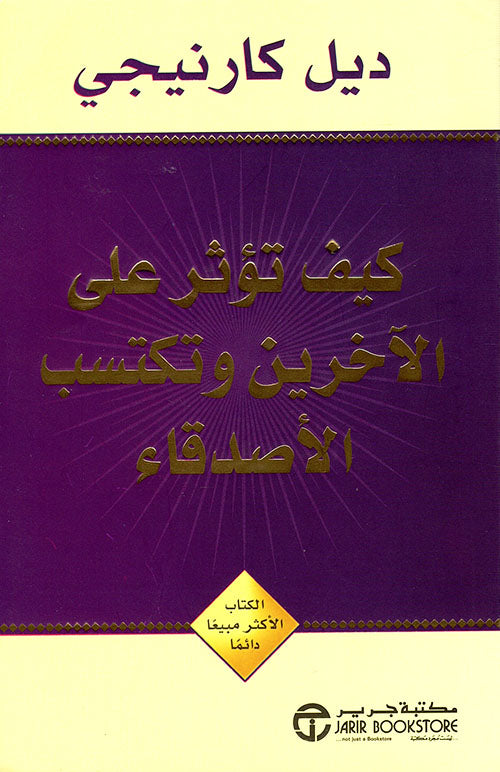 كيف تؤثر على الآخرين وتكتسب الأصدقاء