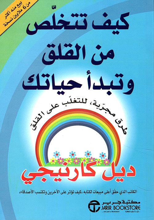 كيف تتخلص من القلق وتبدا حياتك