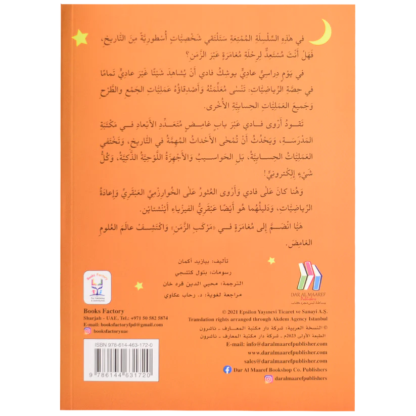 مغامرات فادي وأروى الخيالية الرائعة - أينشتاين والخوارزمي
