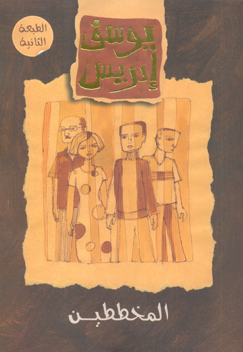 المخططين - مسرحية