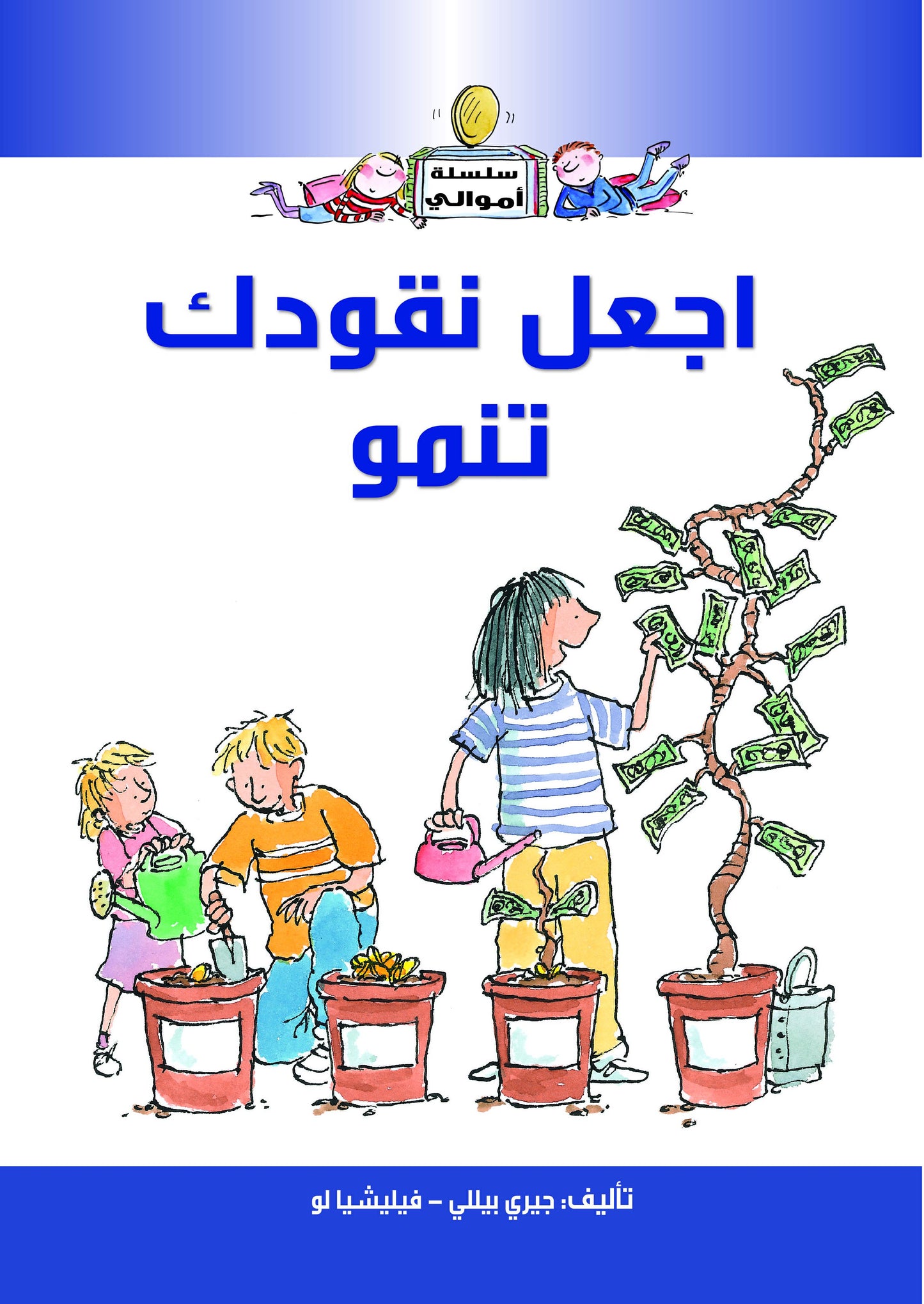 اجعل نقودك تنمو - سلسلة أموالي