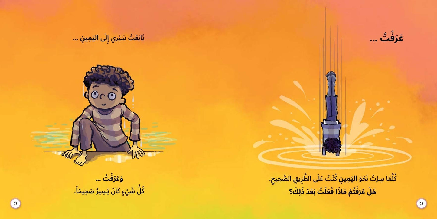 عندما لا تسير الأمور في طريق صحيح! اتَّجه يميناً!