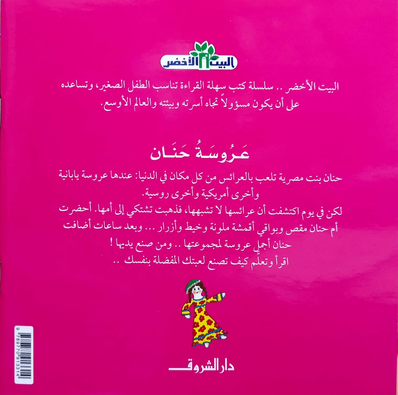 عروسة حنان - سلسلة البيت الأخضر