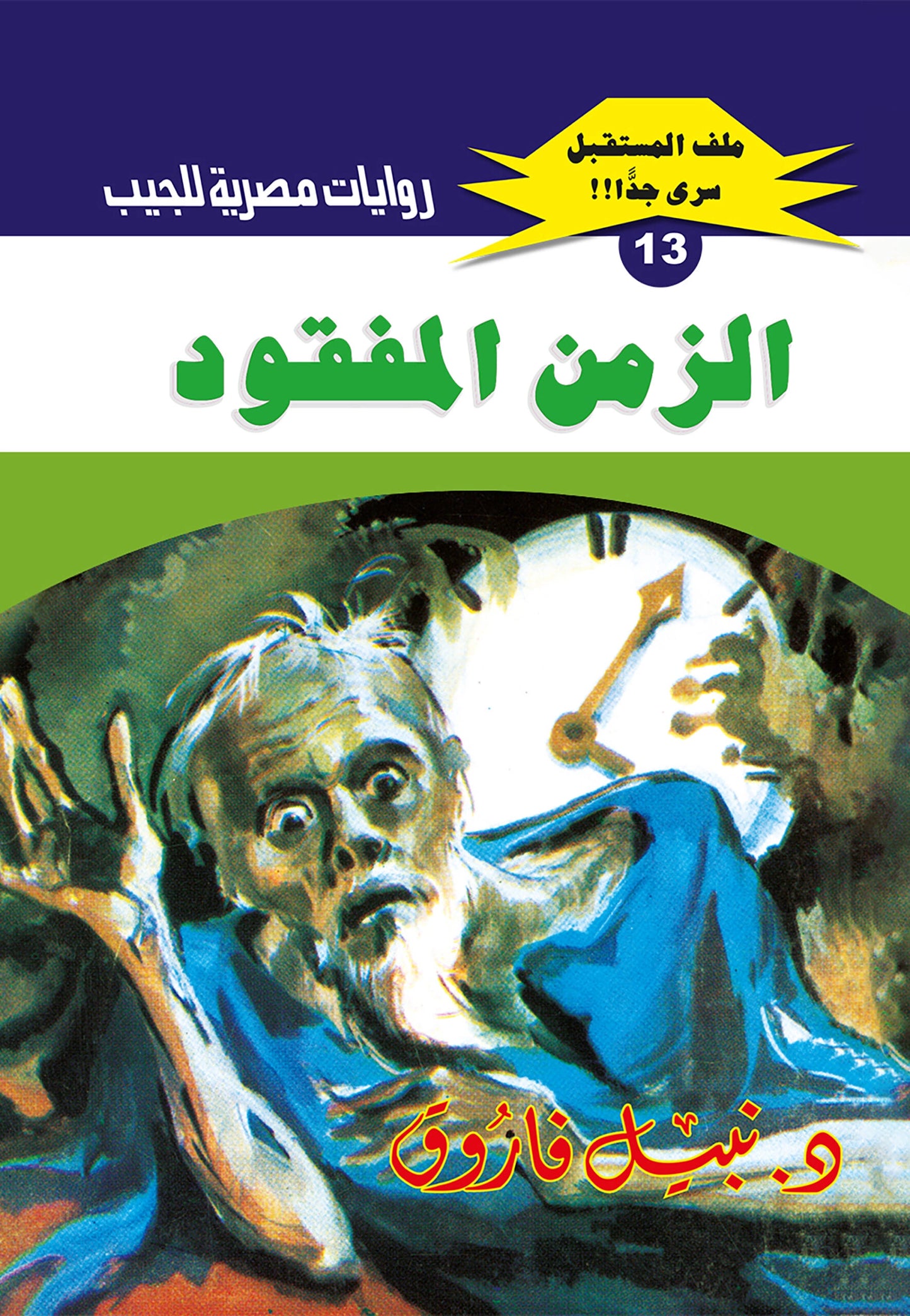 الزمن المفقود - سلسلة ملف المستقبل 13