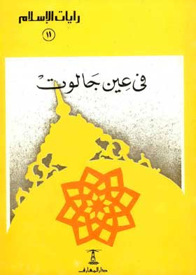 في عين جالوت - سلسلة رايات الإسلام