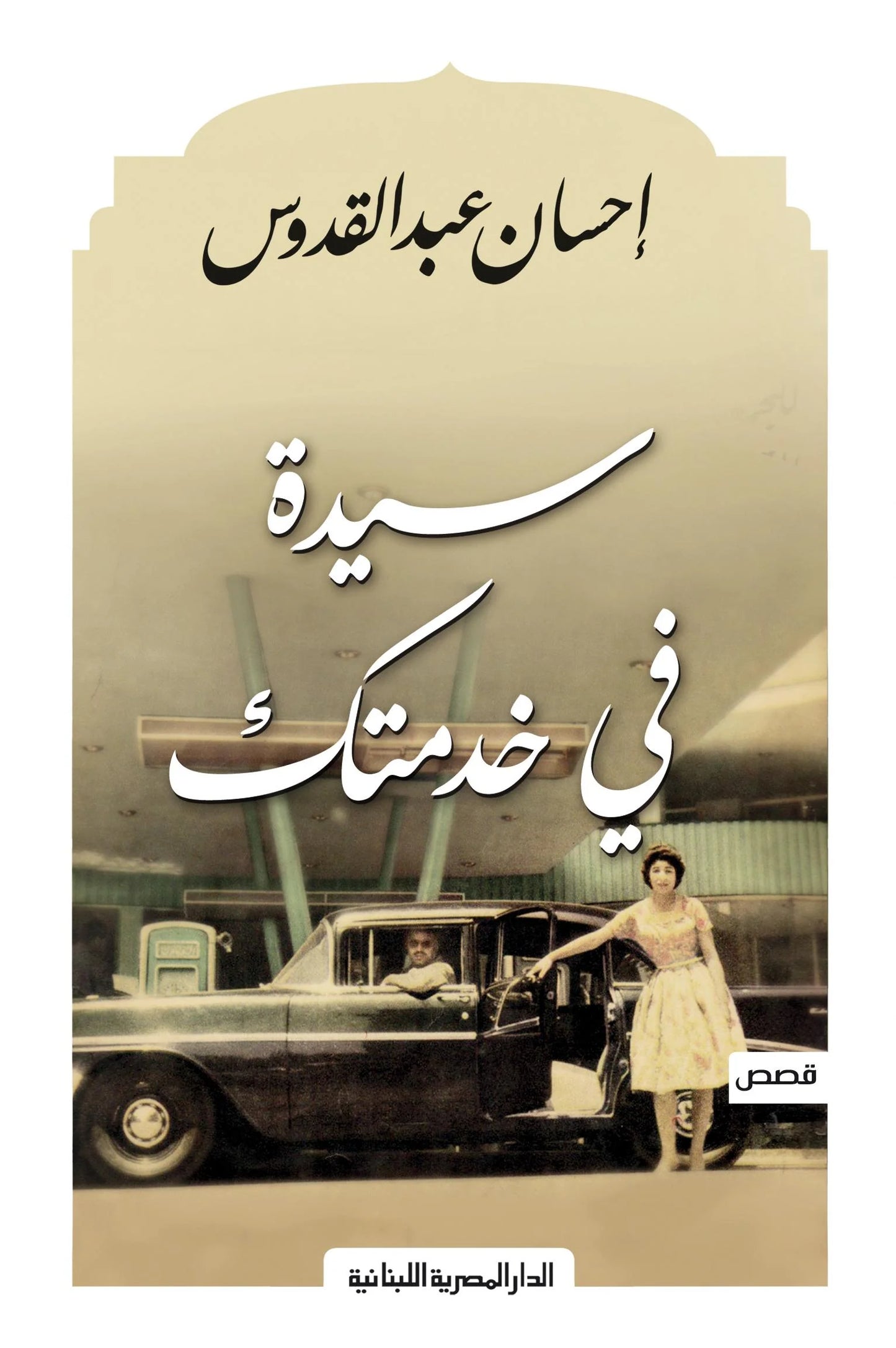 سيدة في خدمتك - قصص