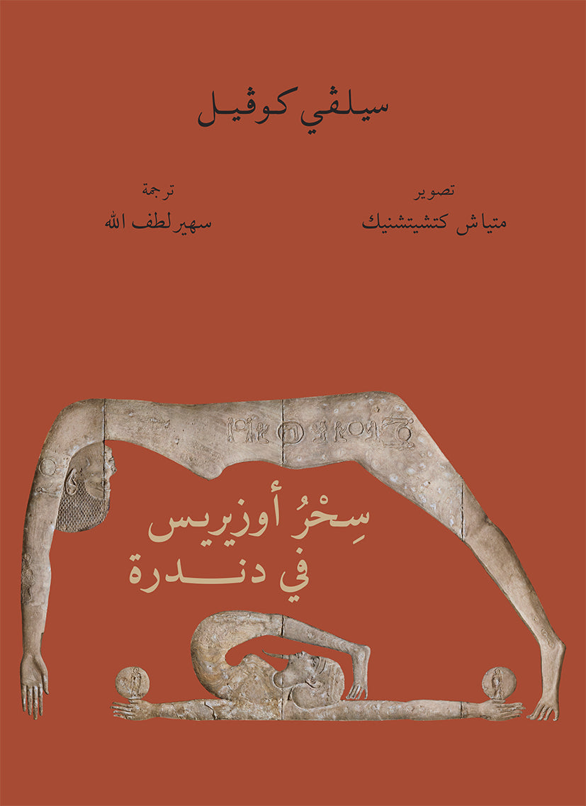 سحر أوزريس في دندرة