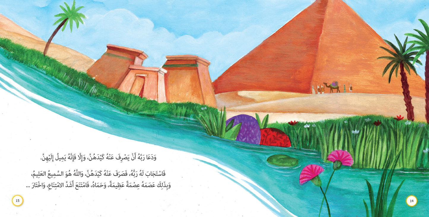 نبي في السجن - يوسف عليه السلام: سلسلة قصص وعبر المرحلة المتقدمة