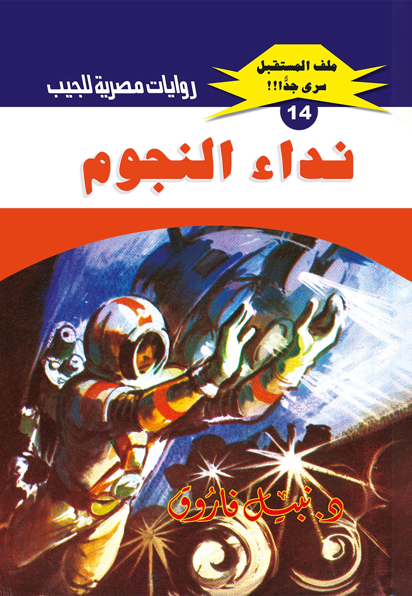 نداء النجوم - سلسلة ملف المستقبل 14