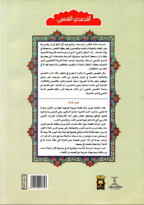 فيروز شاه - سلسلة القصص الشعبي