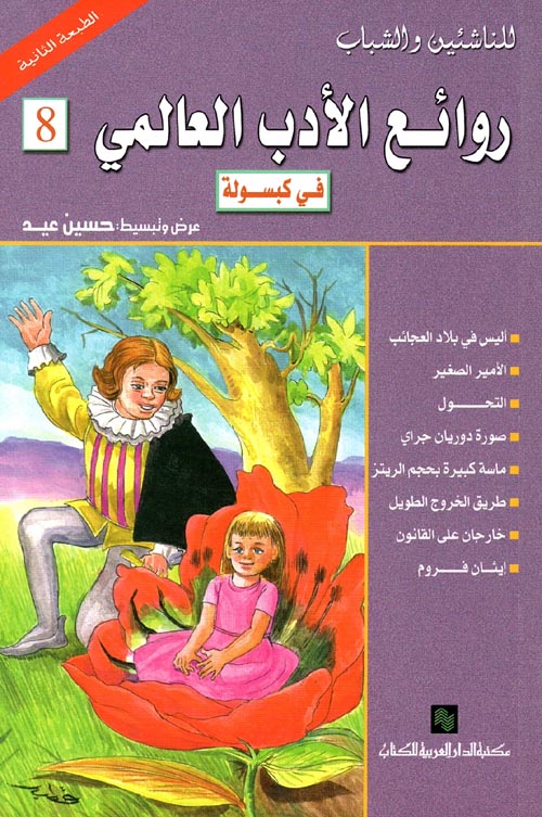 روائع الأدب العالمي - الكتاب الثامن