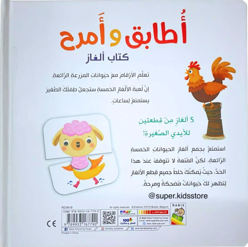 حيوانات المزرعة تتعلم الأرقام - سلسلة أطابق وأمرح - ورق مقوى