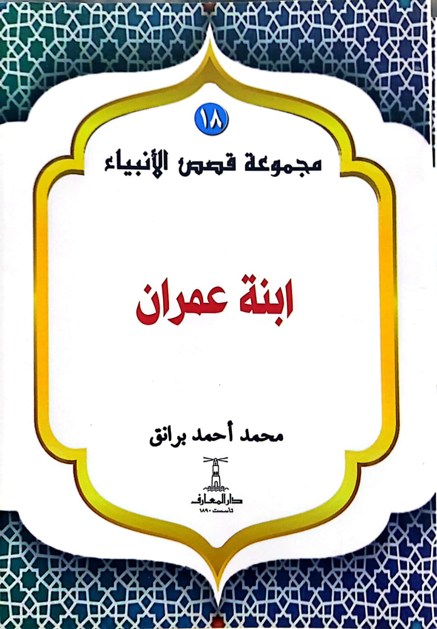 ابنة عمران - سلسلة قصص الأنبياء