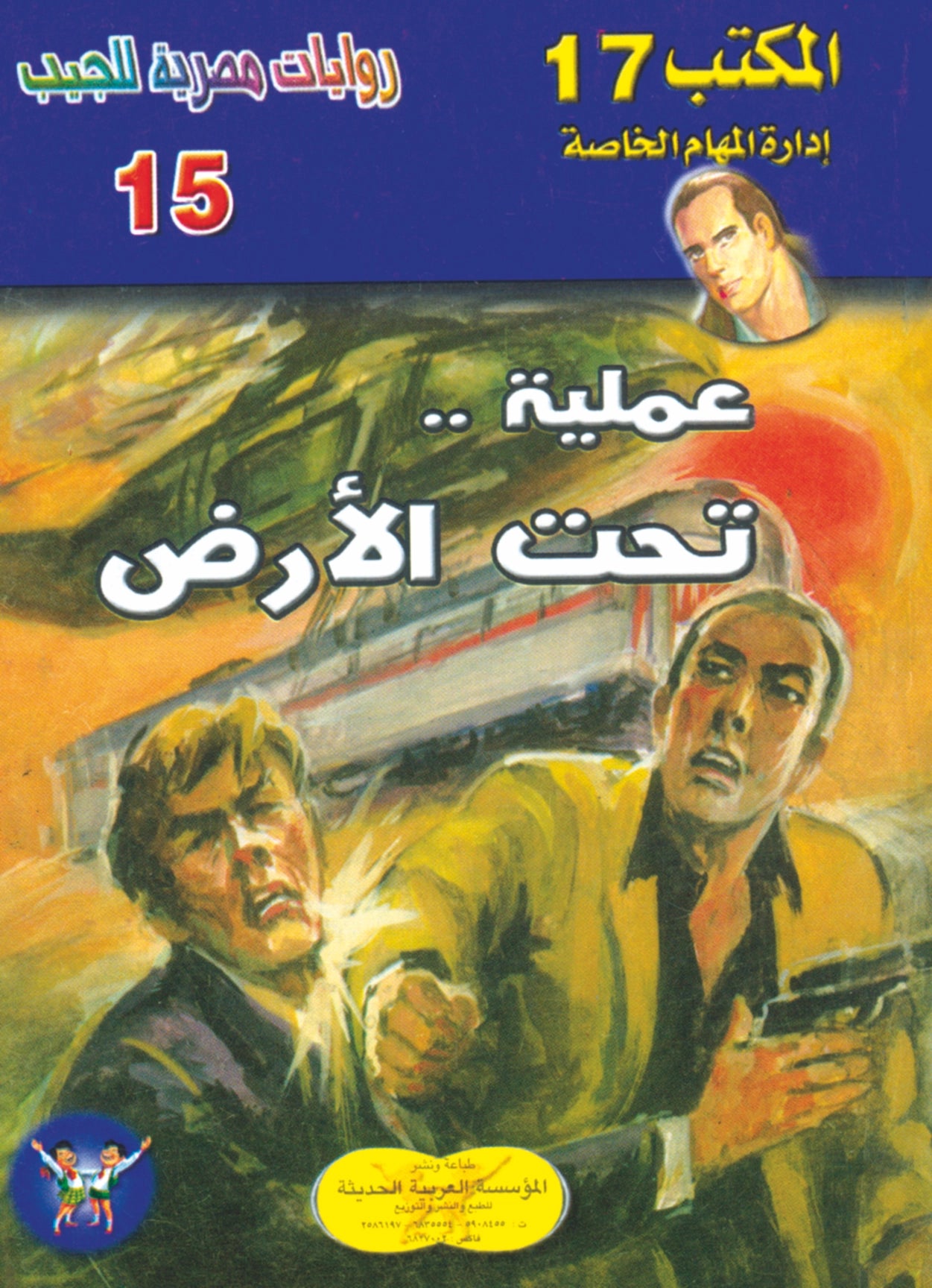 عملية تحت الأرض 15- سلسلة المكتب 17