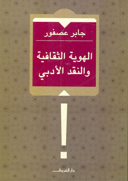 الهوية الثقافية والنقد الأدبي