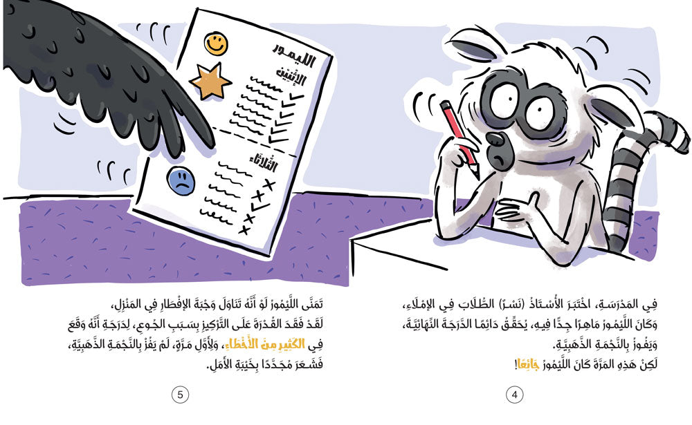 الليمور يشعر بالخذلان - سلسلة سلوكيات هامة