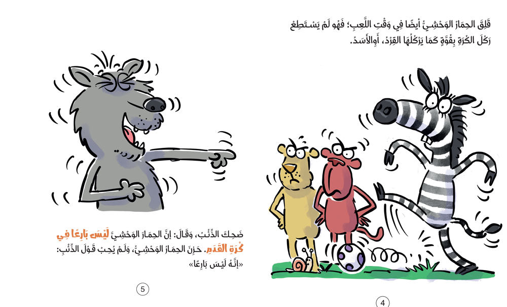 الحمار الوحشي يستطيع التأقلم - سلسلة سلوكيات هامة