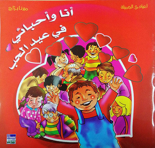 أنا وأحبائي في عيد الحب - سلسلة أعيادي الجميلة