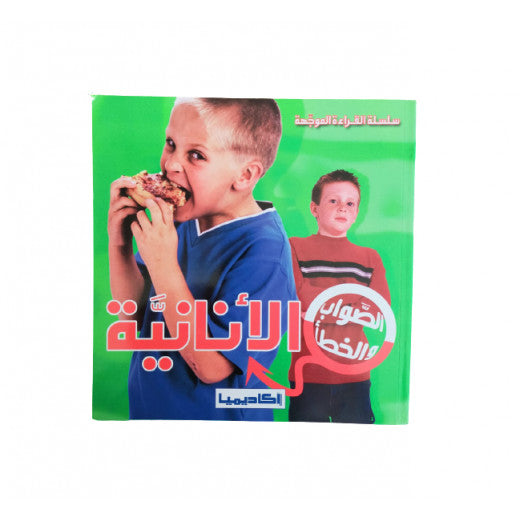 الأنانية - سلسلة القراءة الموجهة - الصواب والخطأ