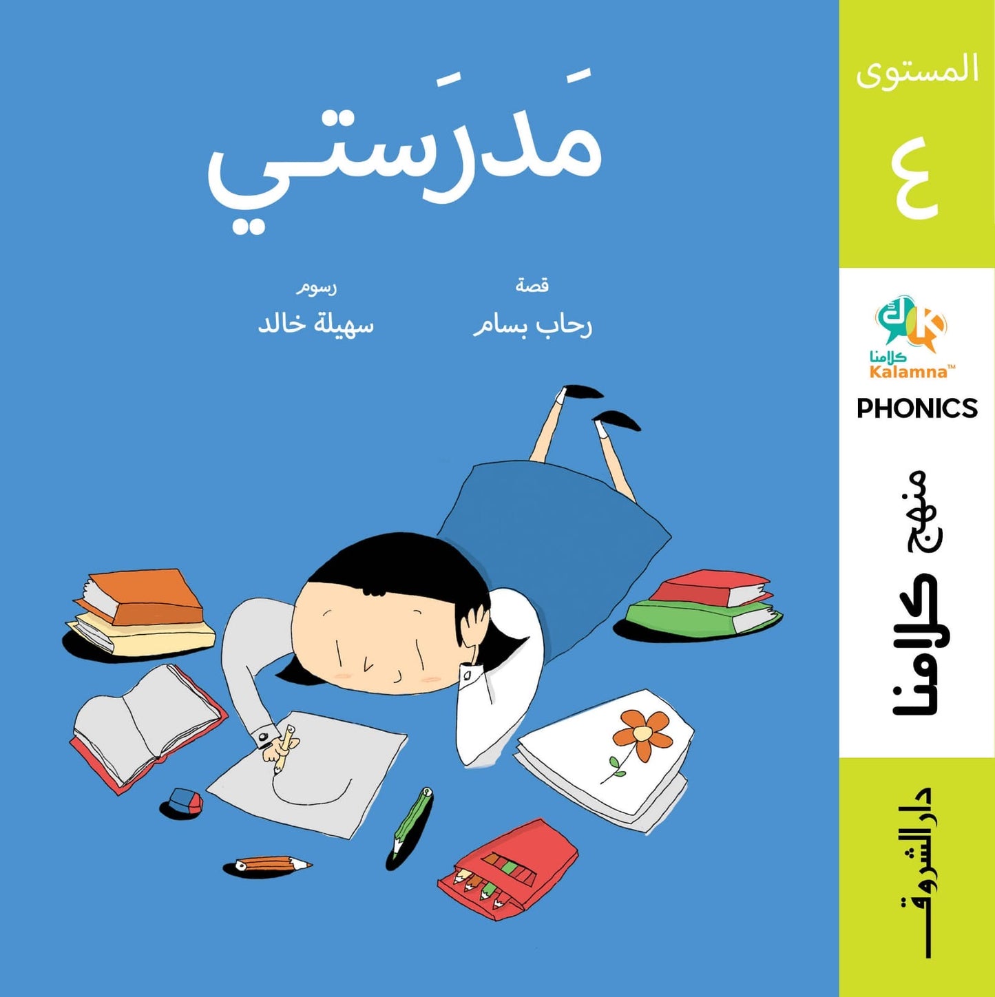 منهج كلامنا لتعليم اللغة العربية