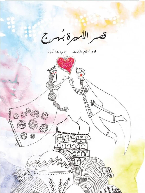 قصر الأميرة بُهرج