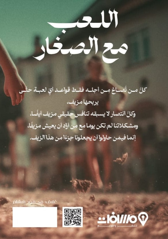 اللعب مع الصغار