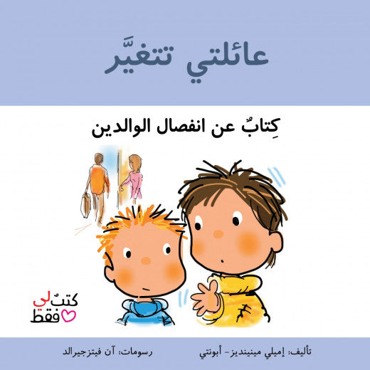 عائلتي تتغير - كتاب عن إنفصال الوالدين