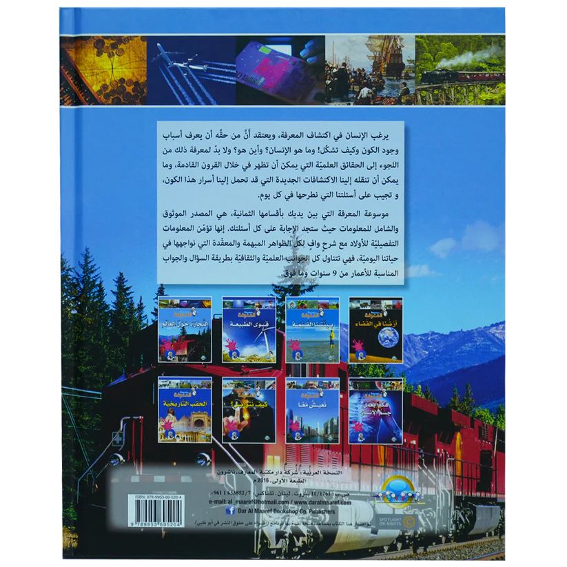 التجارة حول العالم - سلسلة موسوعة المعرفة - غلاف مُقوّى