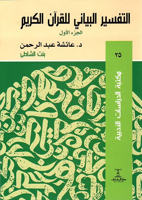 التفسير البيانى للقرآن الكريم - الجزء الأول