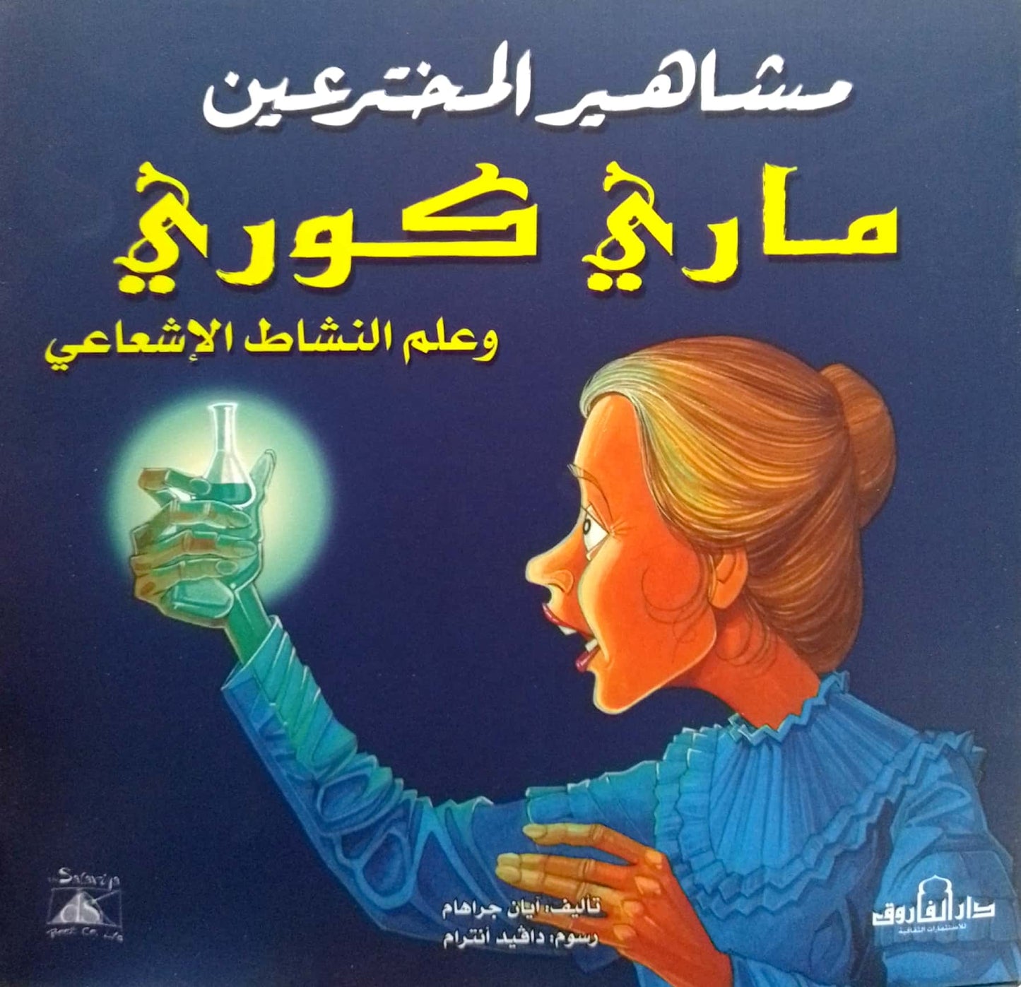 ماري كوري وعلم النشاط الإشعاعي - سلسلة مشاهير المخترعين