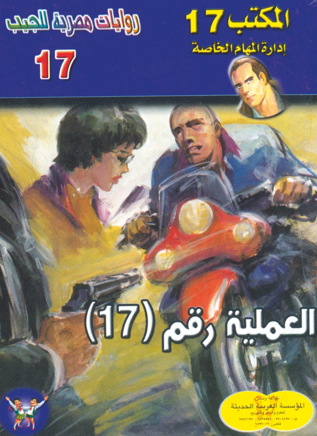العملية رقم 17 17 - سلسلة المكتب 17