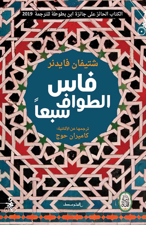 فاس - الطواف سبعاً