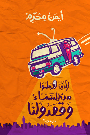 الذين هبطوا من السماء وقعدولنا