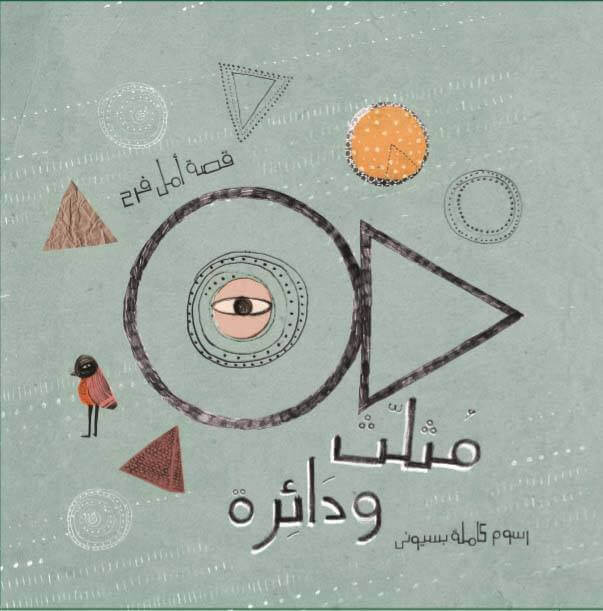 مثلث ودائرة