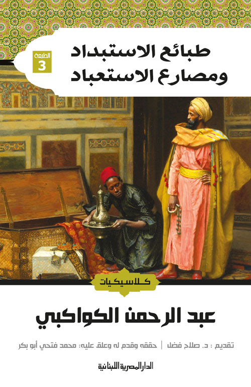 طبائع الاستبداد ومصارع الاستعباد