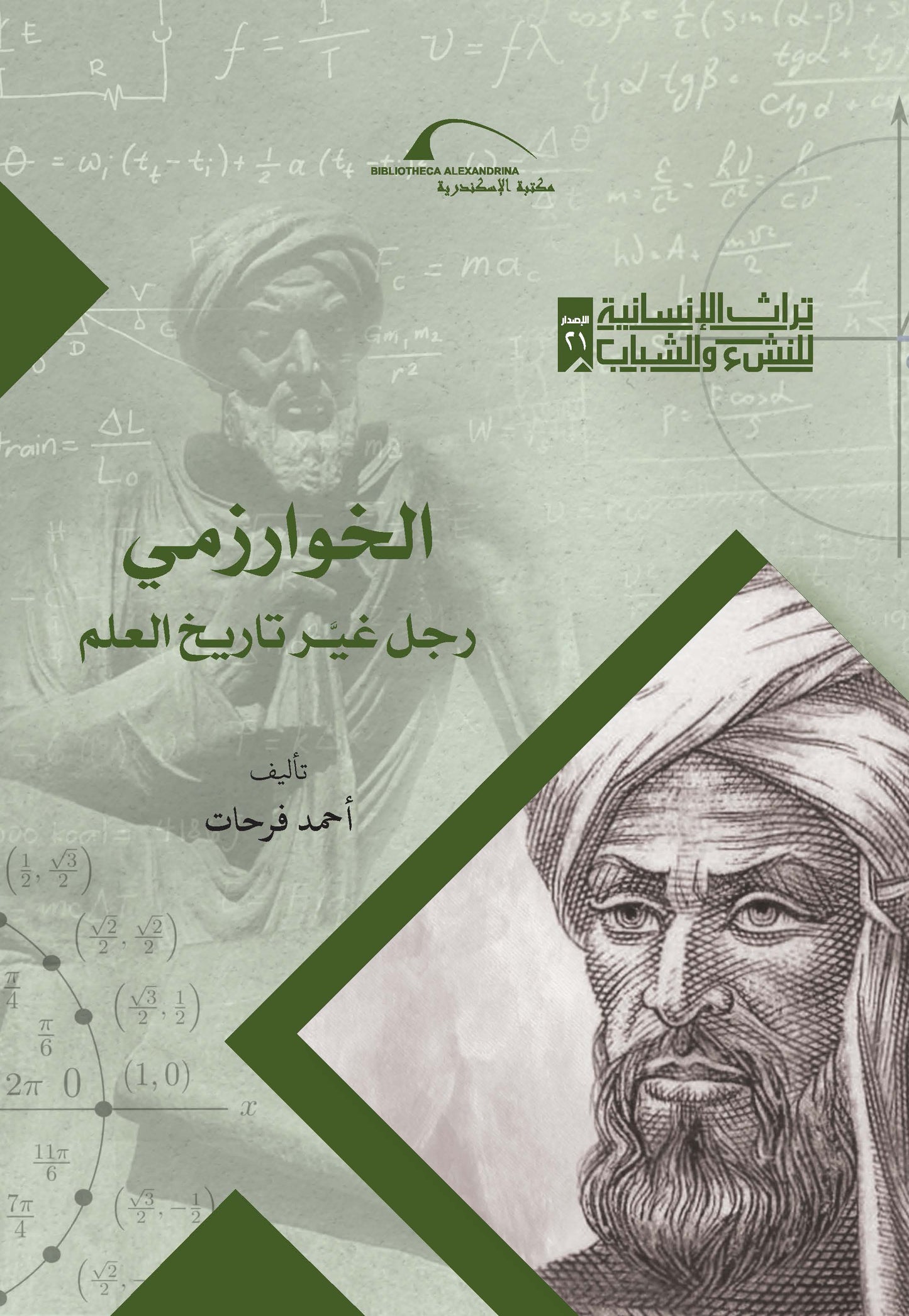 الخوارزمي رجل غير تاريخ العلم - سلسلة تراث الإنسانية للنشء والشباب