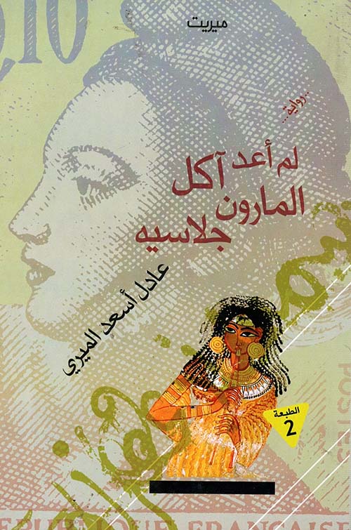 لم أعد آكل المارون جلاسيه