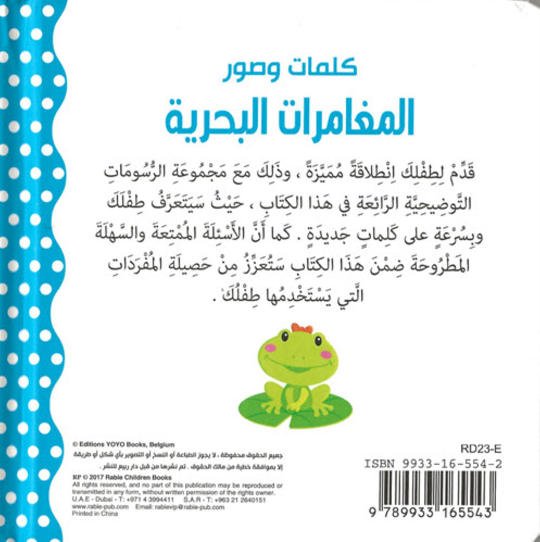 المغامرات البحرية - كلمات وصور - ورق مُقوّى