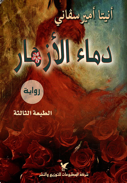 دماء الأزهار