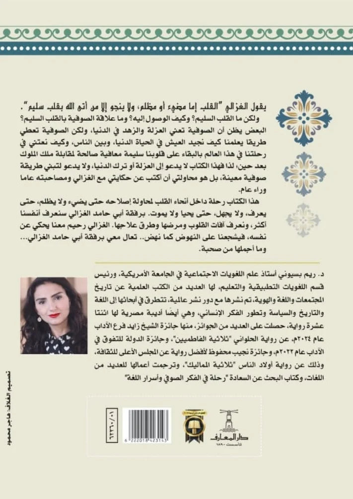 برفقة أبي حامد الغزالي: إصلاح القلب