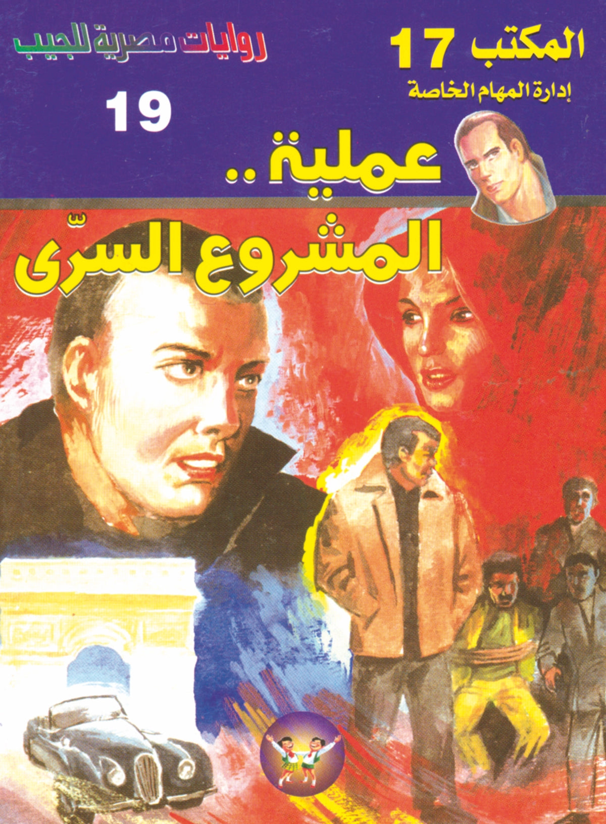 عملية المشروع السرى 19- سلسلة المكتب 17
