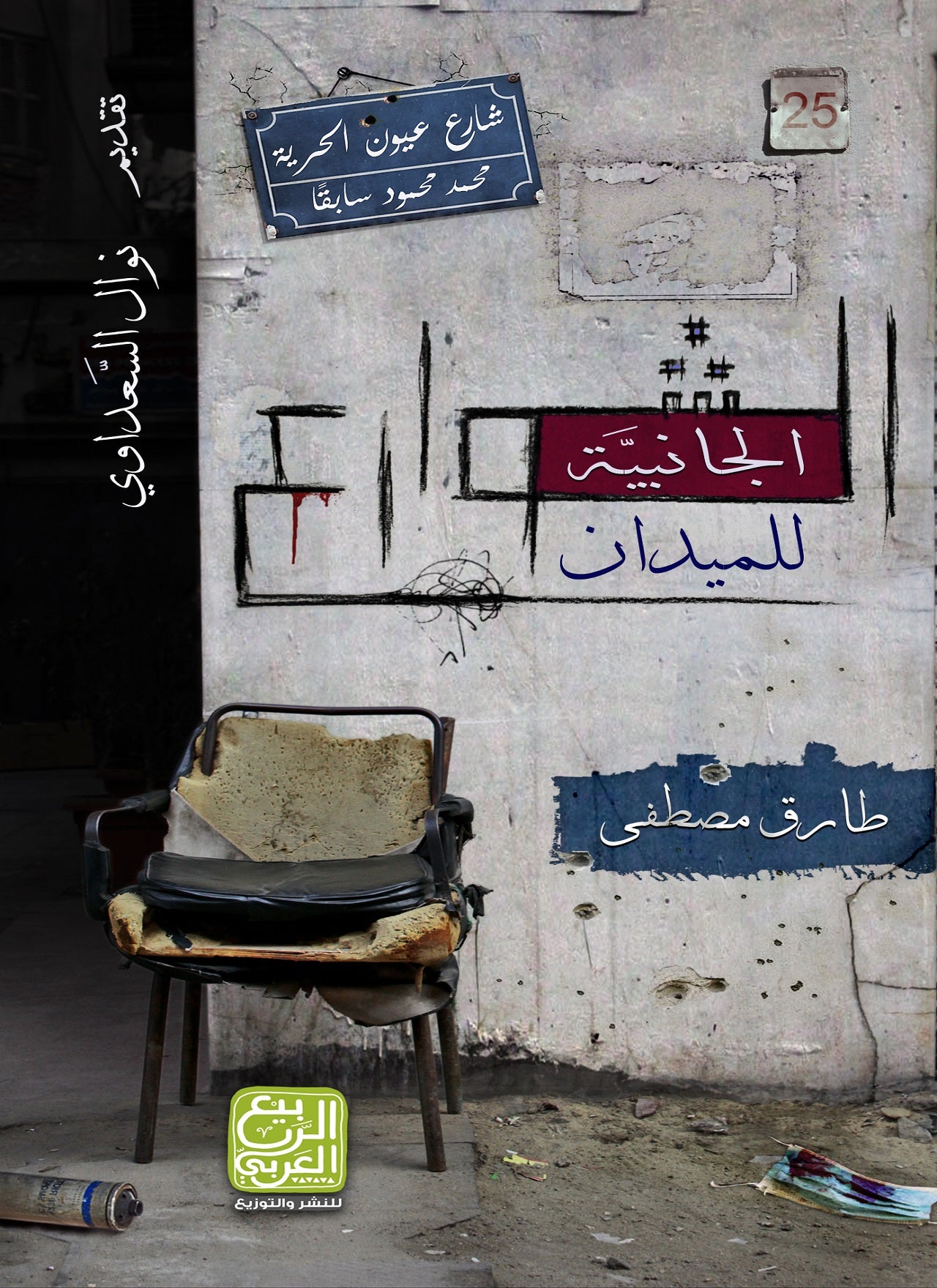 الشوارع الجانبية للميدان - قصص