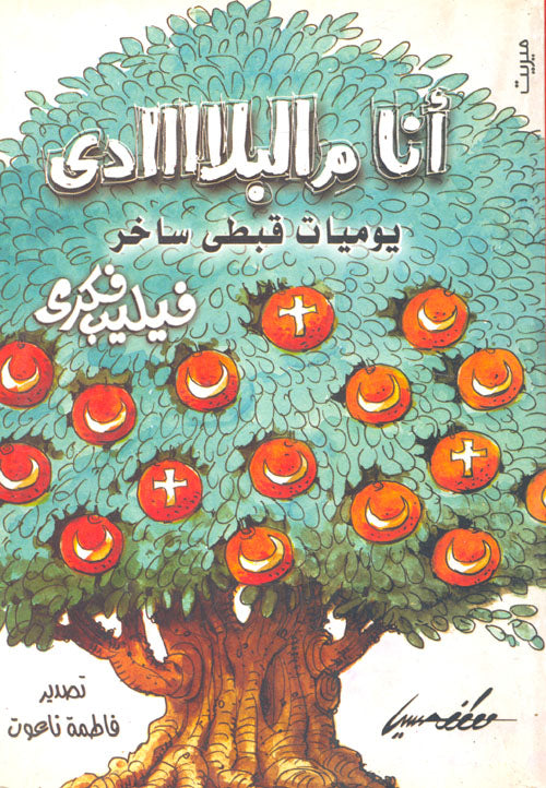 أنا م البلاااادي يوميات قبطي ساخر