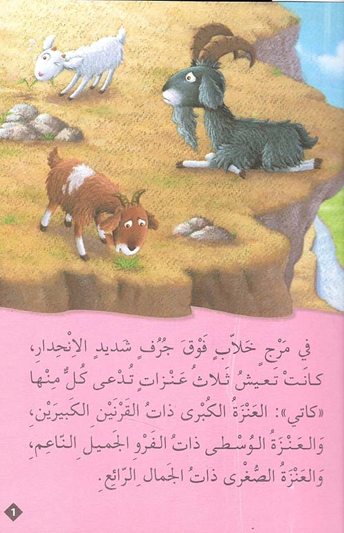 العنزات الثلاث والقزم - سلسلة القصص العالمية الخالدة - غلاف مقوى