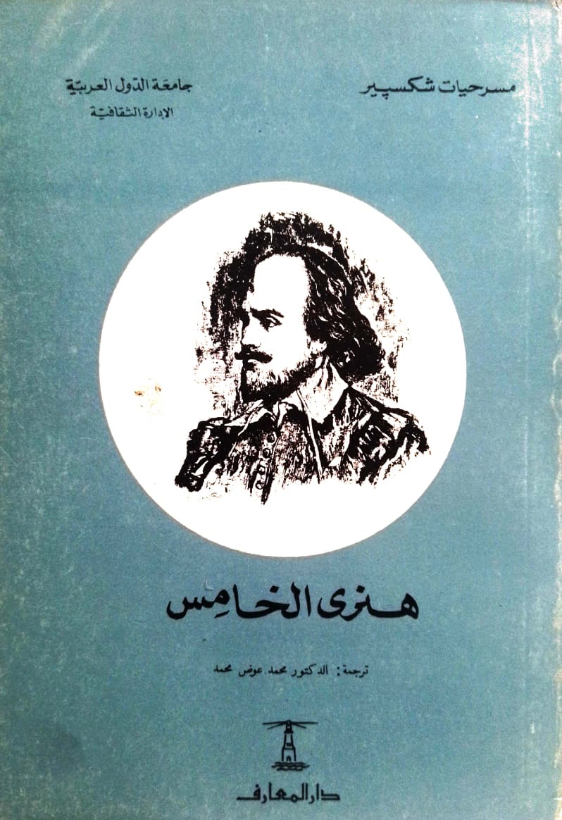 هنري الخامس - سلسلة مسرحيات شكسبير